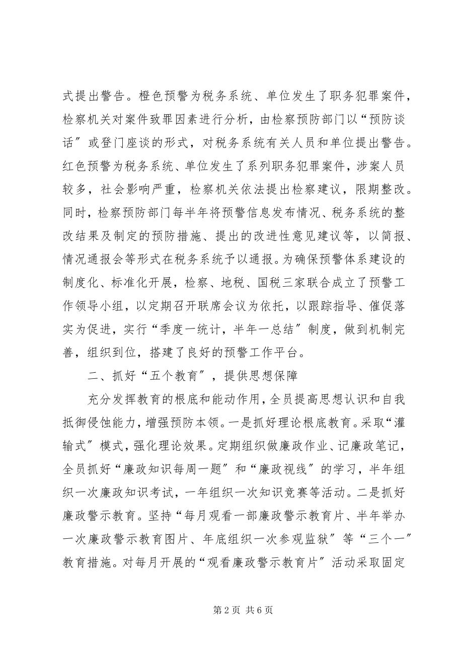 2023年预防职务犯罪预警体系调研报告.docx_第2页