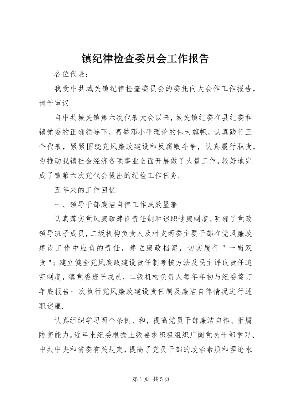 2023年镇纪律检查委员会工作报告.docx_第1页