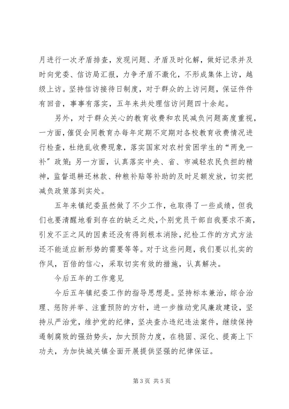 2023年镇纪律检查委员会工作报告.docx_第3页