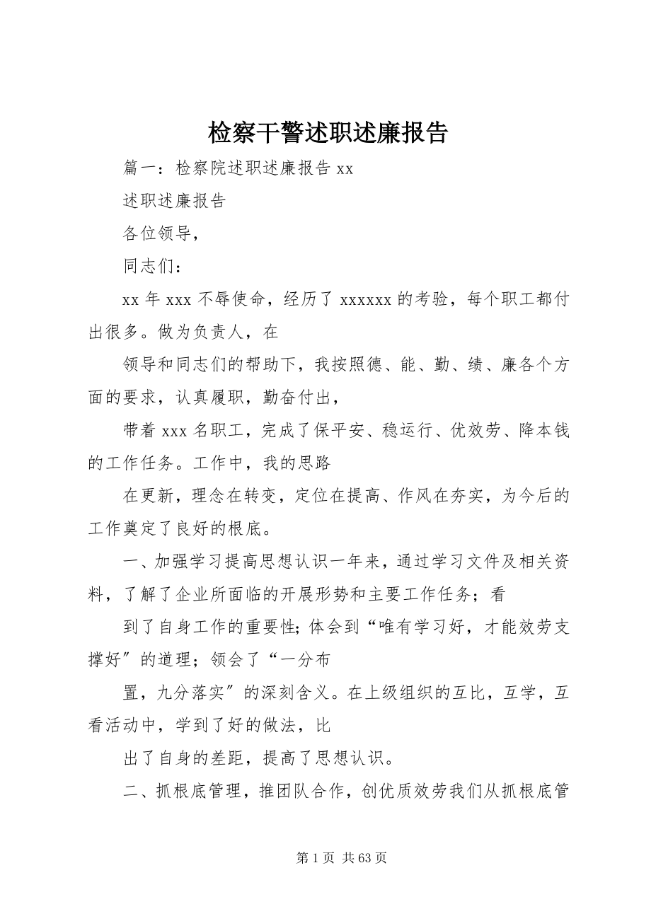 2023年检察干警述职述廉报告.docx_第1页