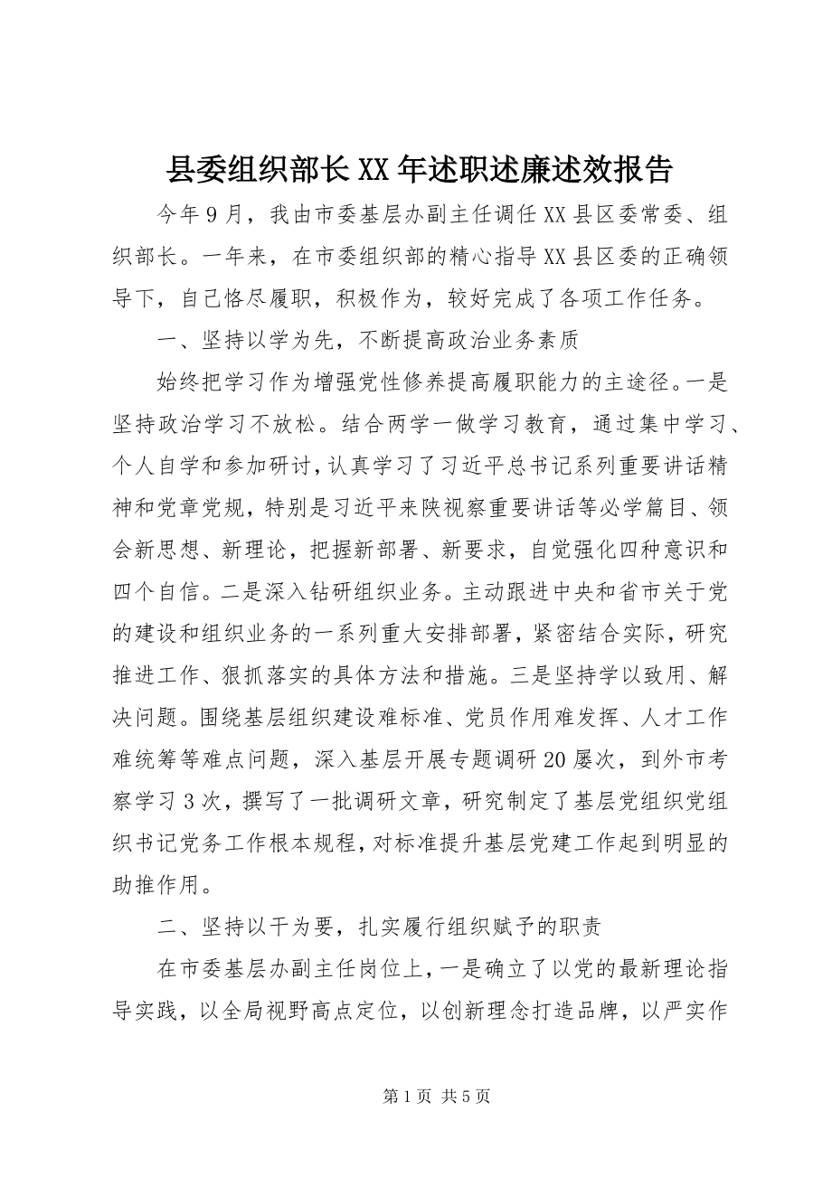 2023年县委组织部长述职述廉述效报告.docx_第1页