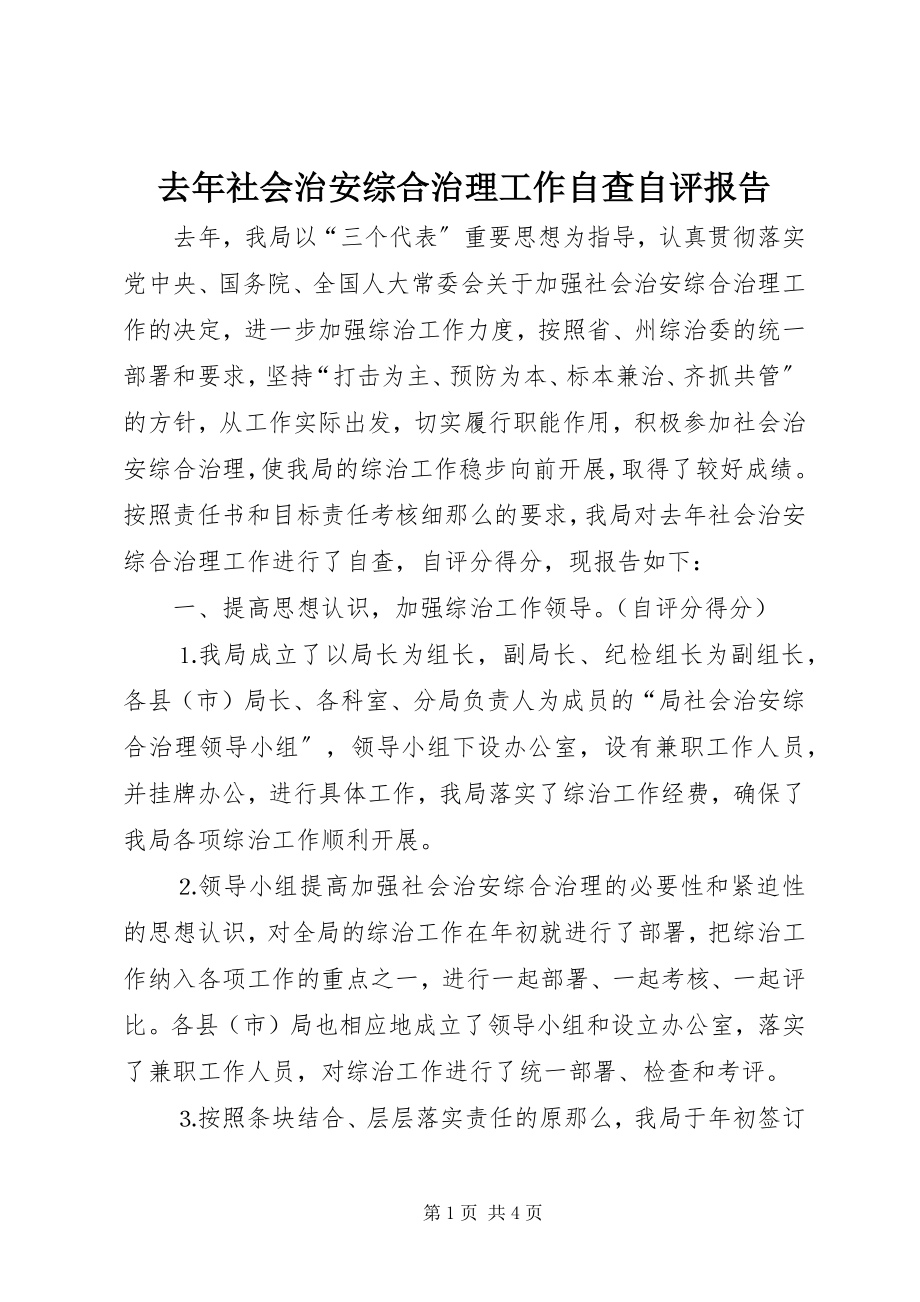 2023年去年社会治安综合治理工作自查自评报告.docx_第1页