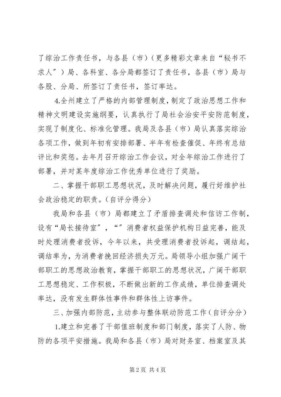 2023年去年社会治安综合治理工作自查自评报告.docx_第2页