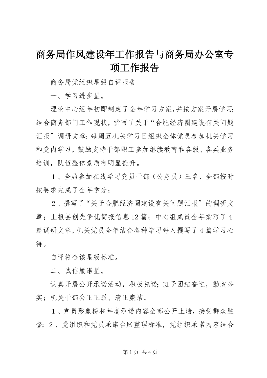 2023年商务局作风建设年工作报告与商务局办公室专项工作报告.docx_第1页