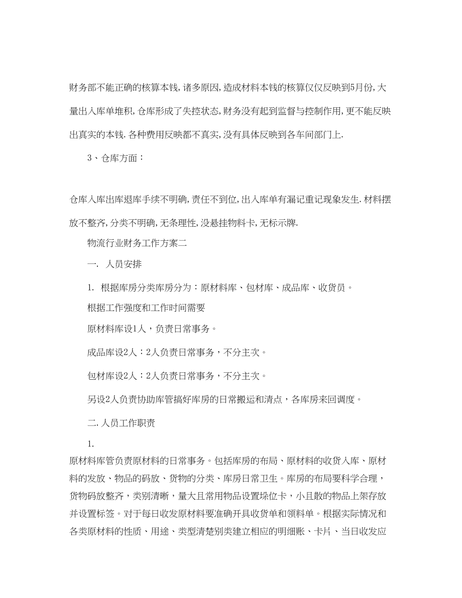 2023年物流行业财务工作计划.docx_第2页