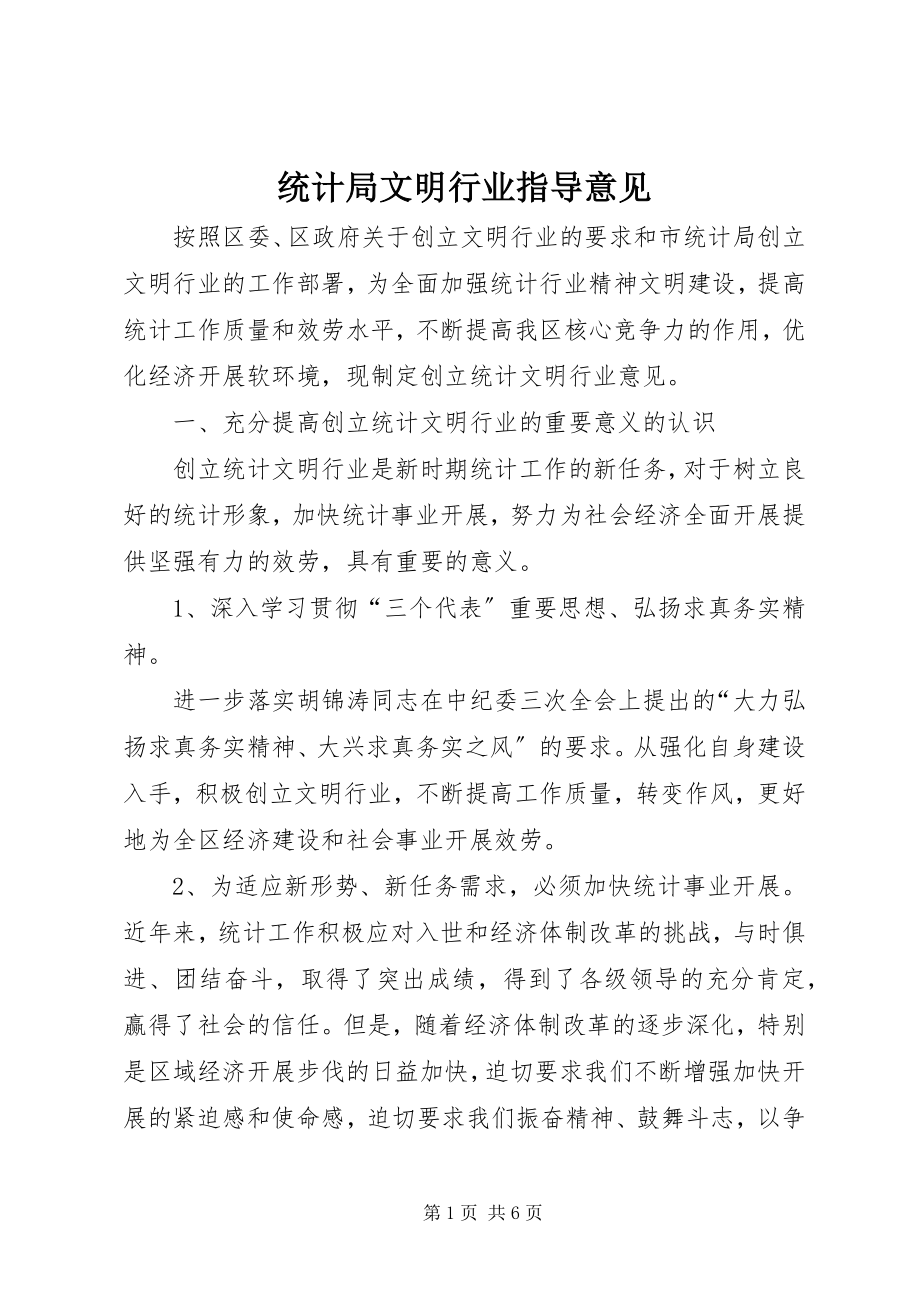 2023年统计局文明行业指导意见.docx_第1页