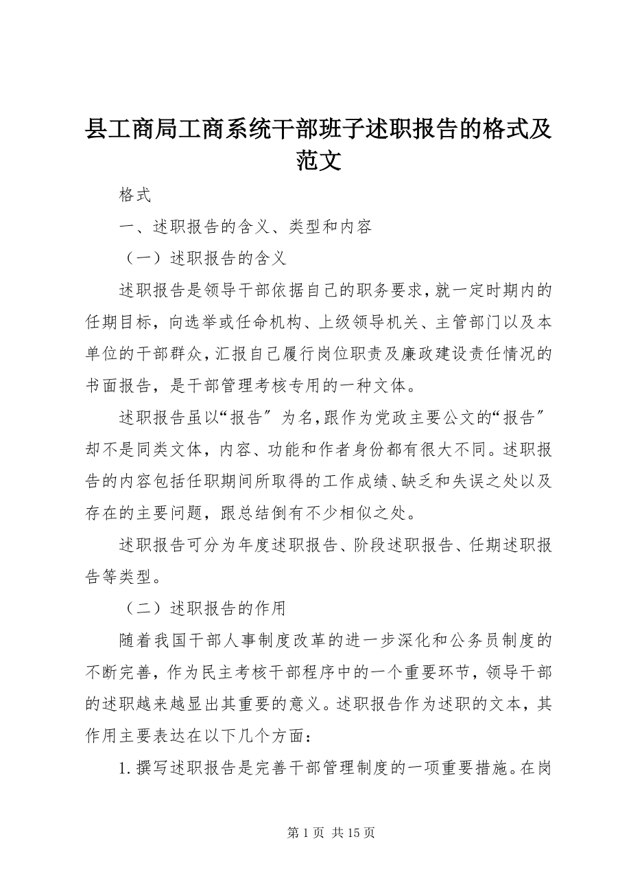 2023年县工商局工商系统干部班子述职报告的格式及.docx_第1页