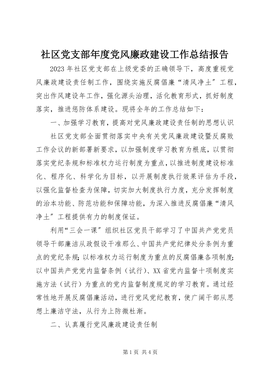 2023年社区党支部年度党风廉政建设工作总结报告.docx_第1页