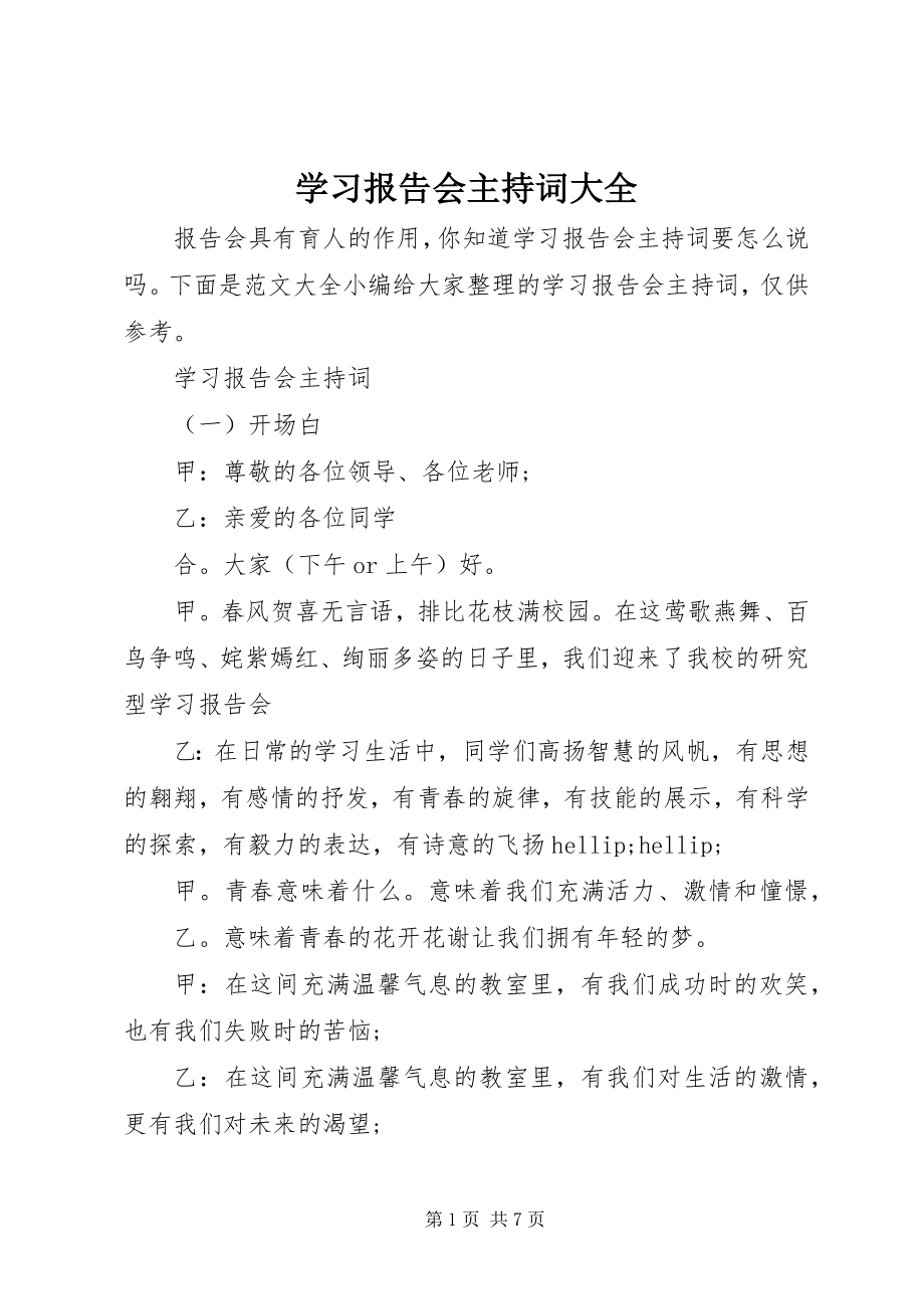 2023年学习报告会主持词大全.docx_第1页