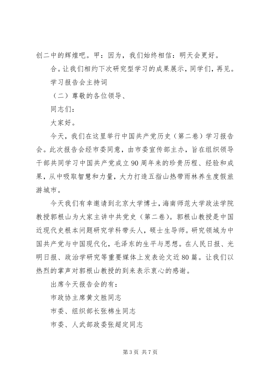 2023年学习报告会主持词大全.docx_第3页