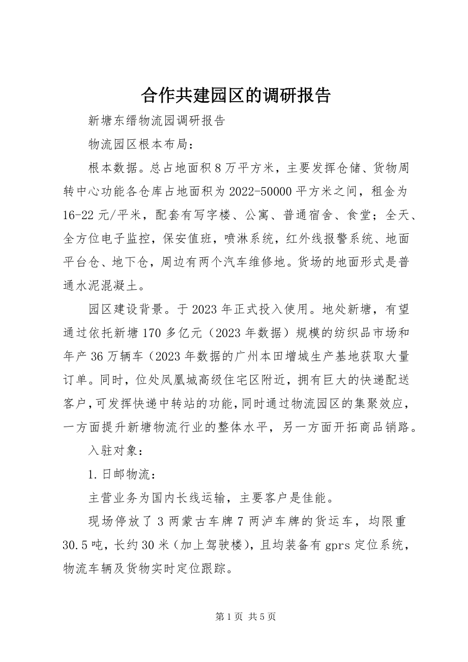 2023年合作共建园区的调研报告.docx_第1页