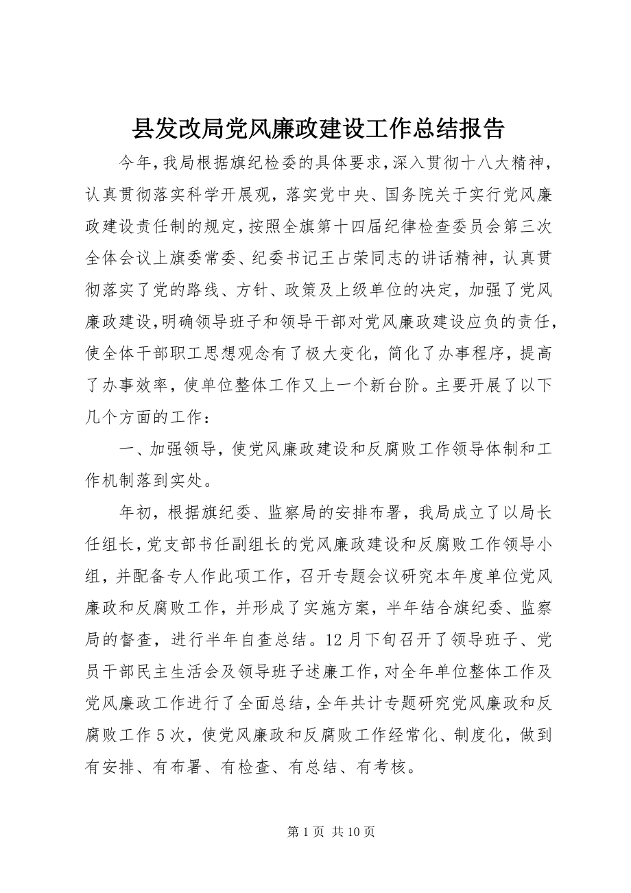 2023年县发改局党风廉政建设工作总结报告.docx_第1页