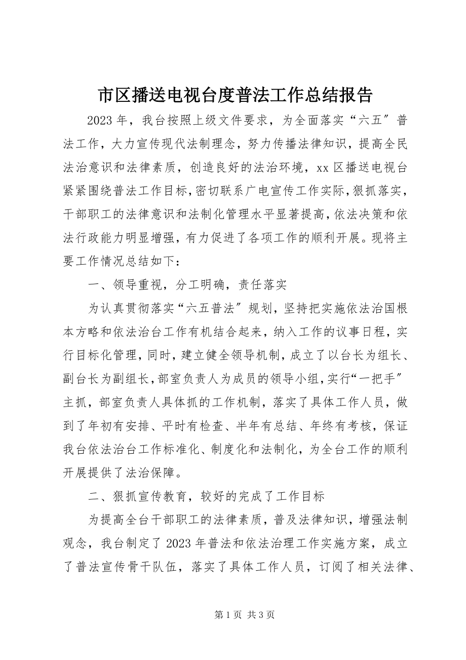 2023年市区广播电视台度普法工作总结报告.docx_第1页