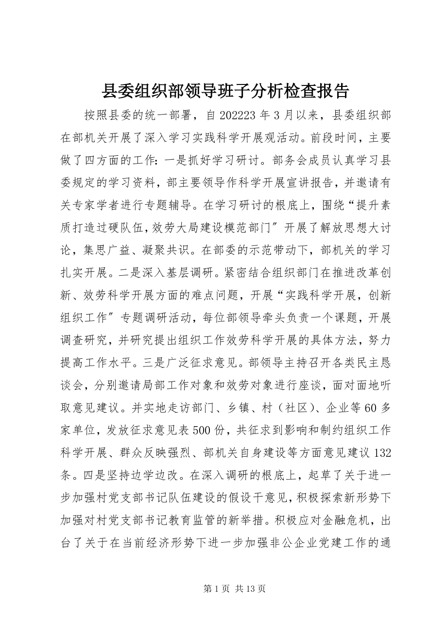 2023年县委组织部领导班子分析检查报告.docx_第1页