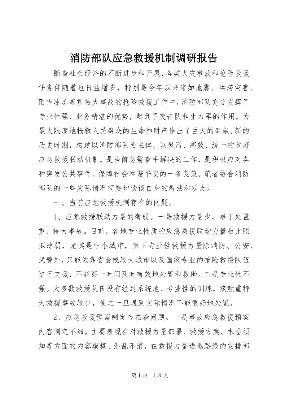 2023年消防部队应急救援机制调研报告.docx_第1页