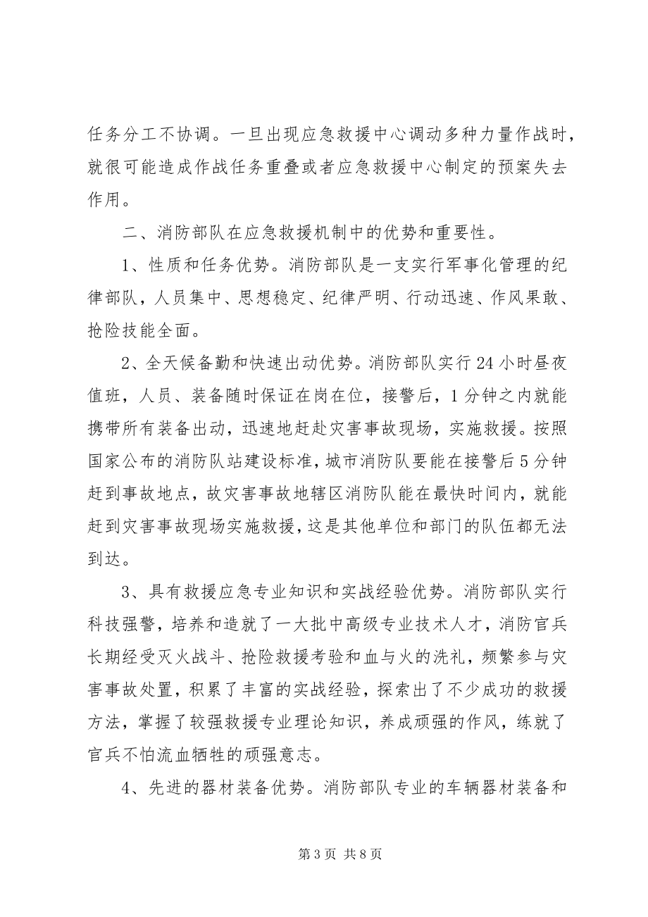 2023年消防部队应急救援机制调研报告.docx_第3页