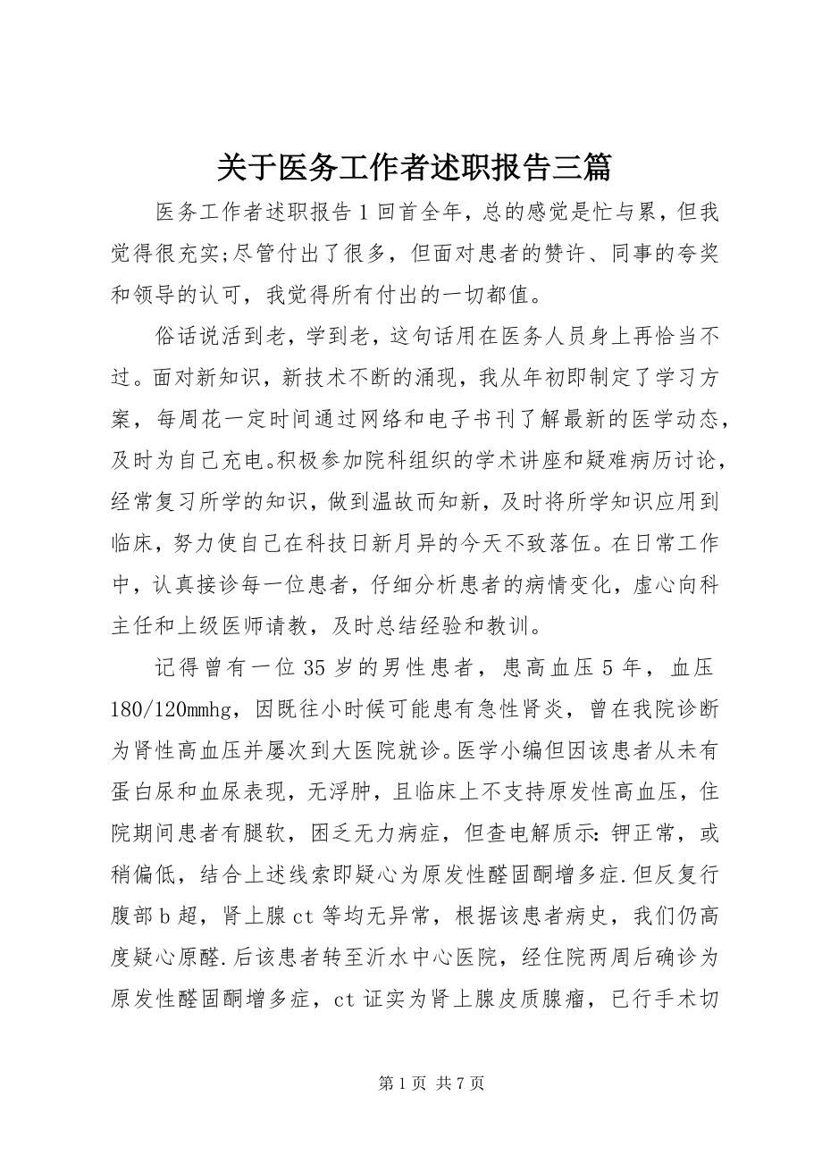 2023年医务工作者述职报告三篇.docx_第1页