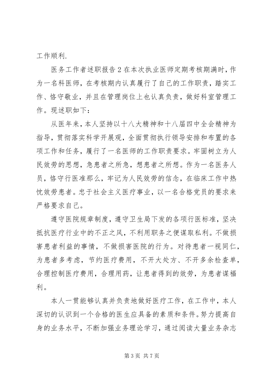 2023年医务工作者述职报告三篇.docx_第3页