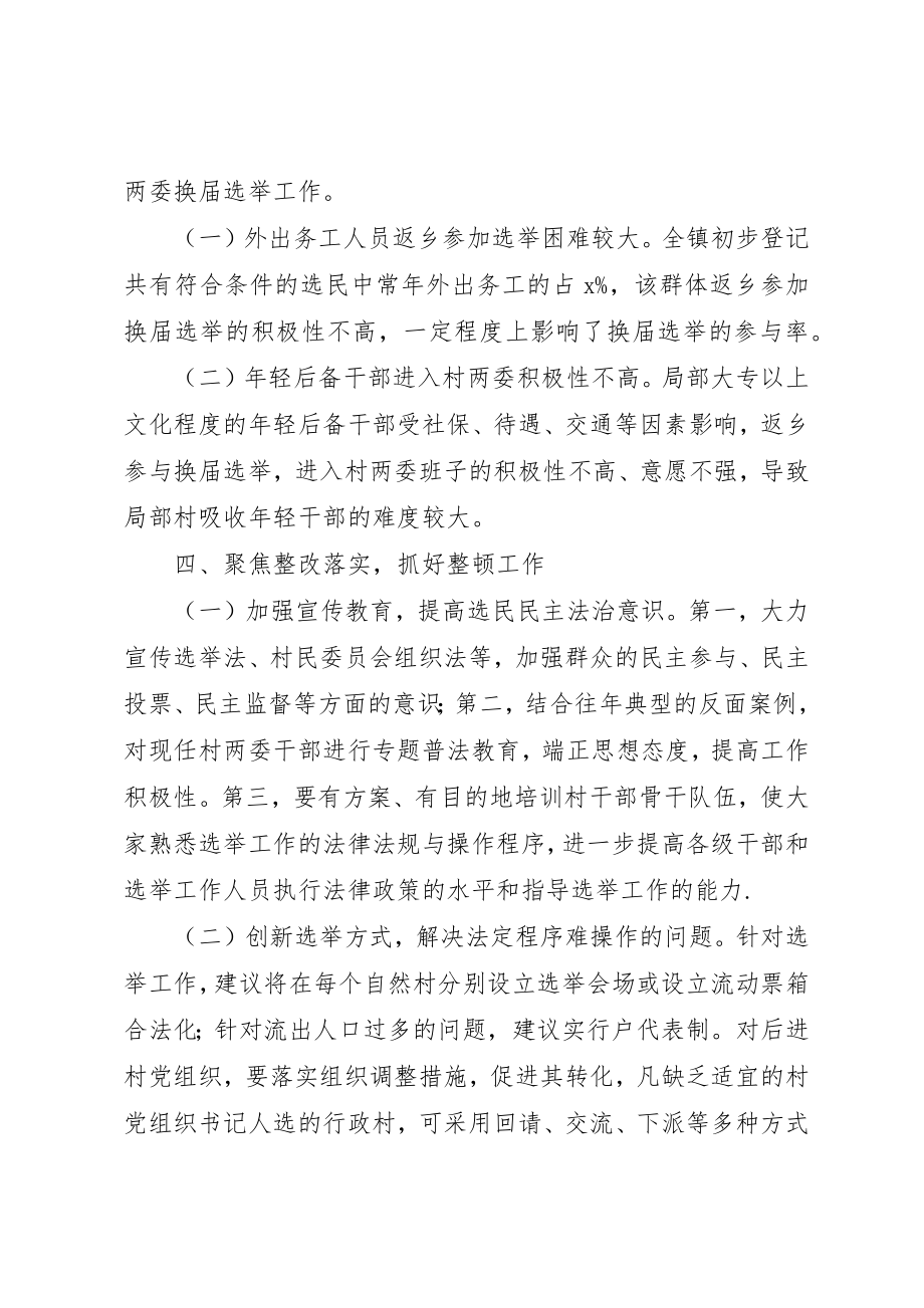 2023年村级换届选举前期排查整顿情况报告新编.docx_第2页