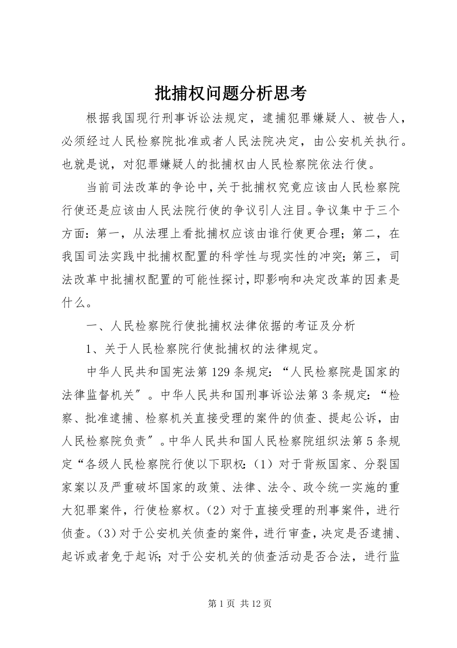 2023年批捕权问题分析思考.docx_第1页