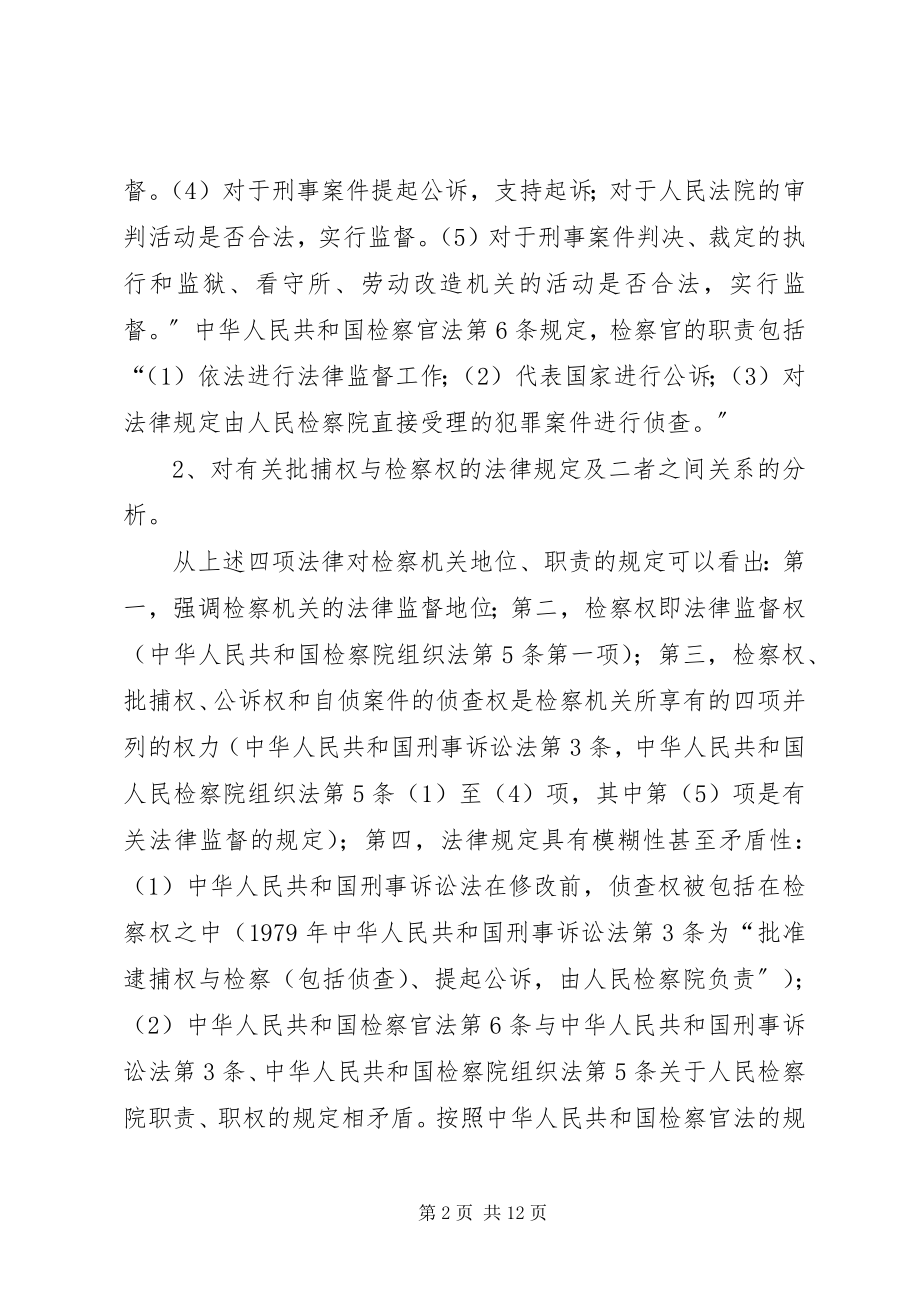 2023年批捕权问题分析思考.docx_第2页