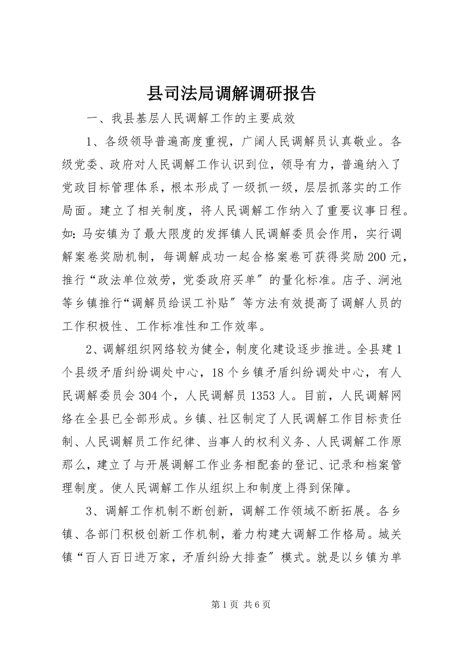 2023年县司法局调解调研报告.docx_第1页