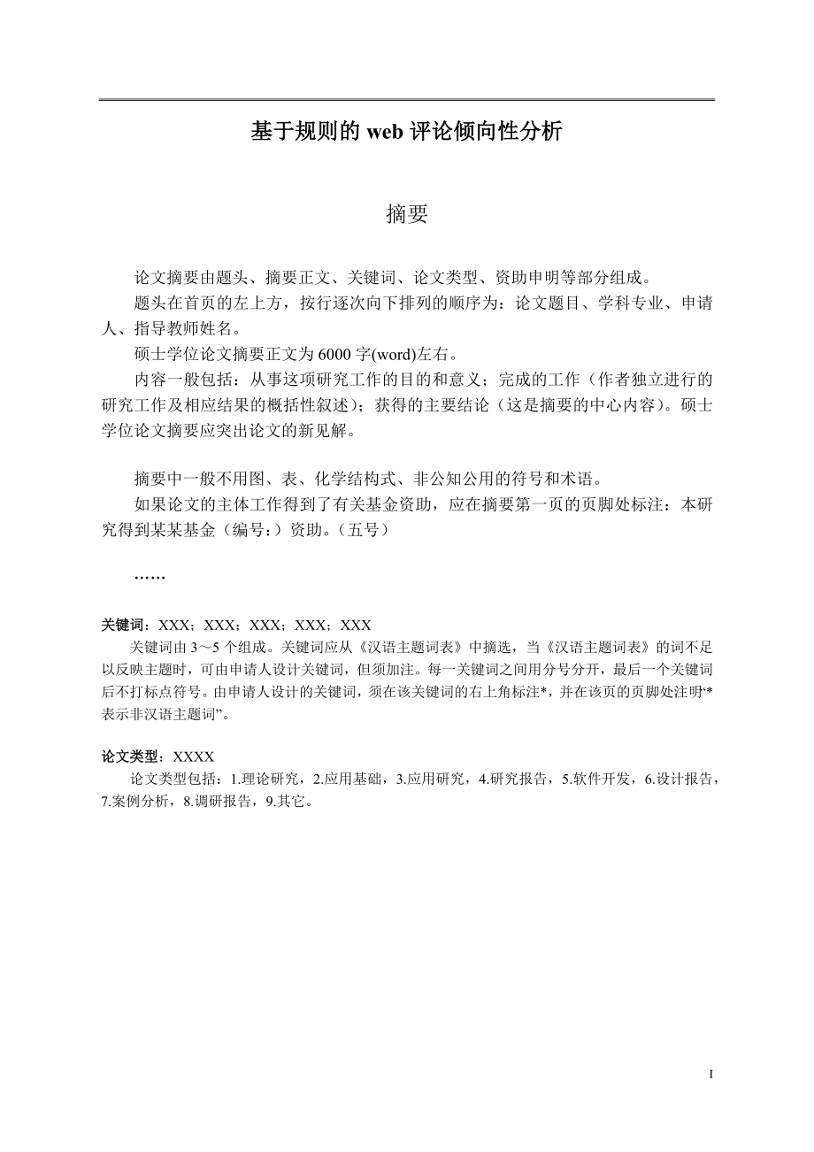 基于规则的web评论倾向性分析工商管理专业.docx_第1页