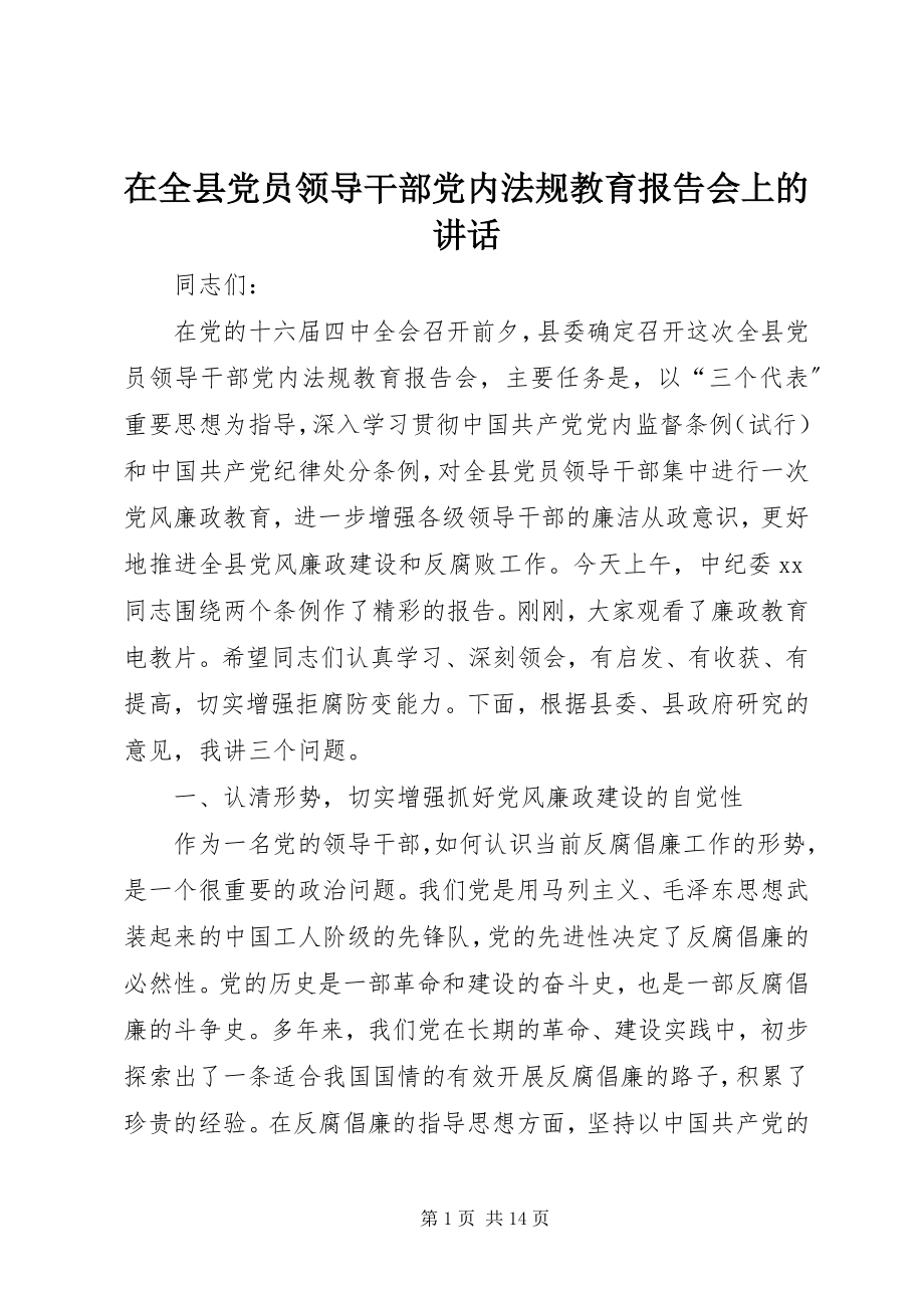 2023年在全县党员领导干部党内法规教育报告会上的致辞.docx_第1页