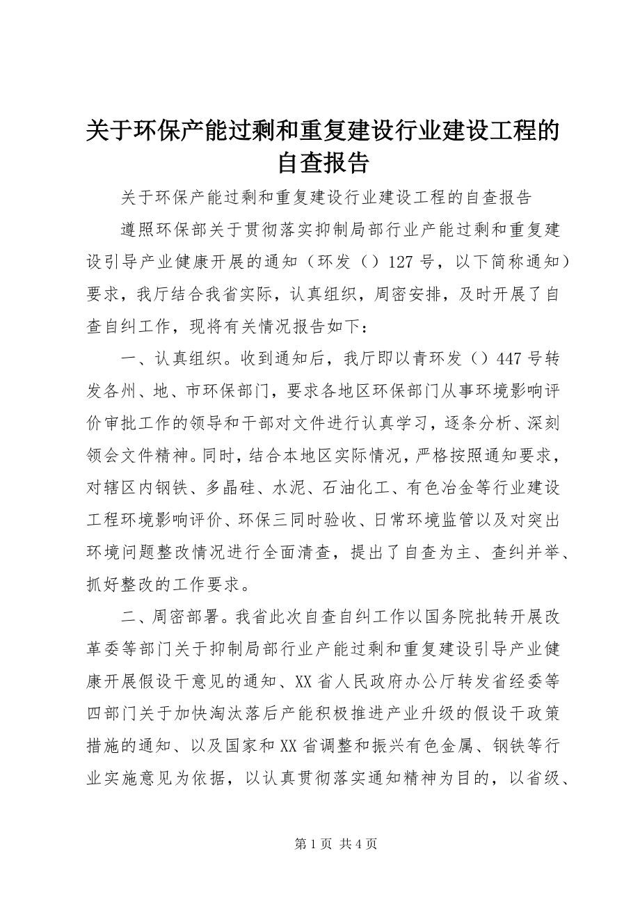 2023年环保产能过剩和重复建设行业建设项目的自查报告.docx_第1页