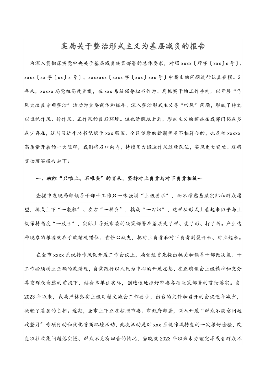 2023年某局关于整治形式主义为基层减负的报告.docx_第1页