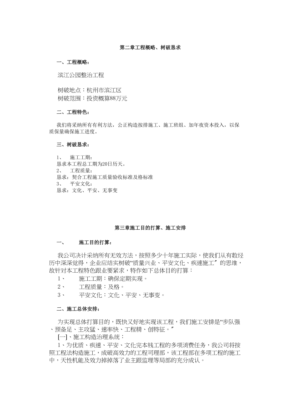 2023年建筑行业杭州滨江公园整治工程施工组织设计.docx_第3页