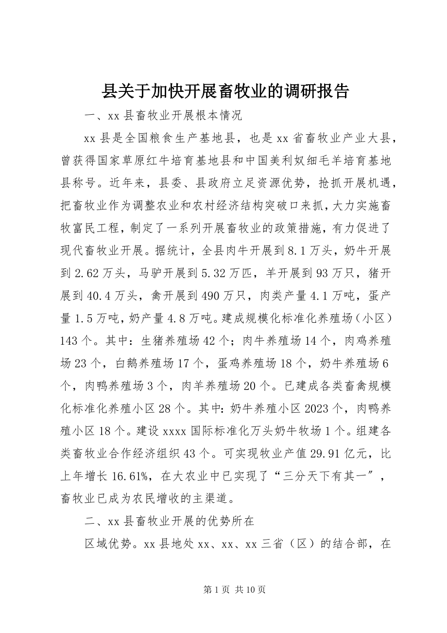 2023年县关于加快发展畜牧业的调研报告.docx_第1页