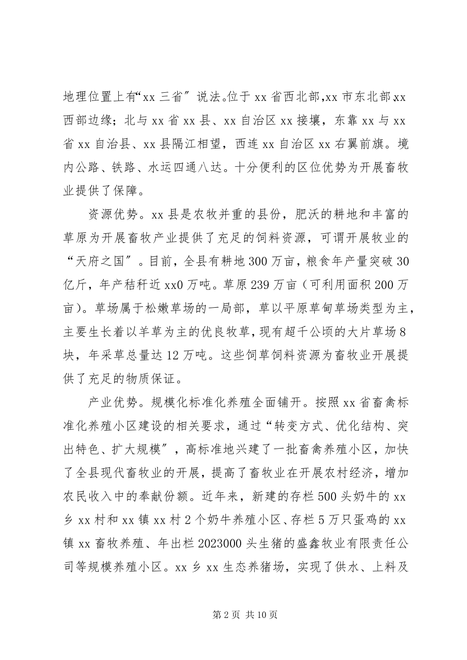 2023年县关于加快发展畜牧业的调研报告.docx_第2页