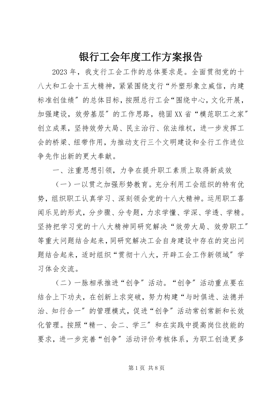 2023年银行工会年度工作计划报告.docx_第1页