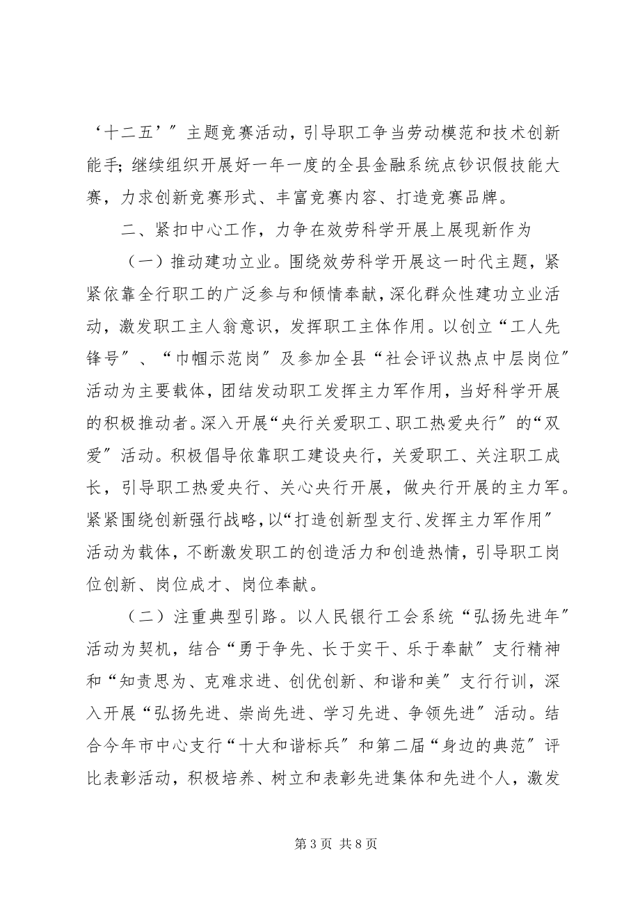 2023年银行工会年度工作计划报告.docx_第3页