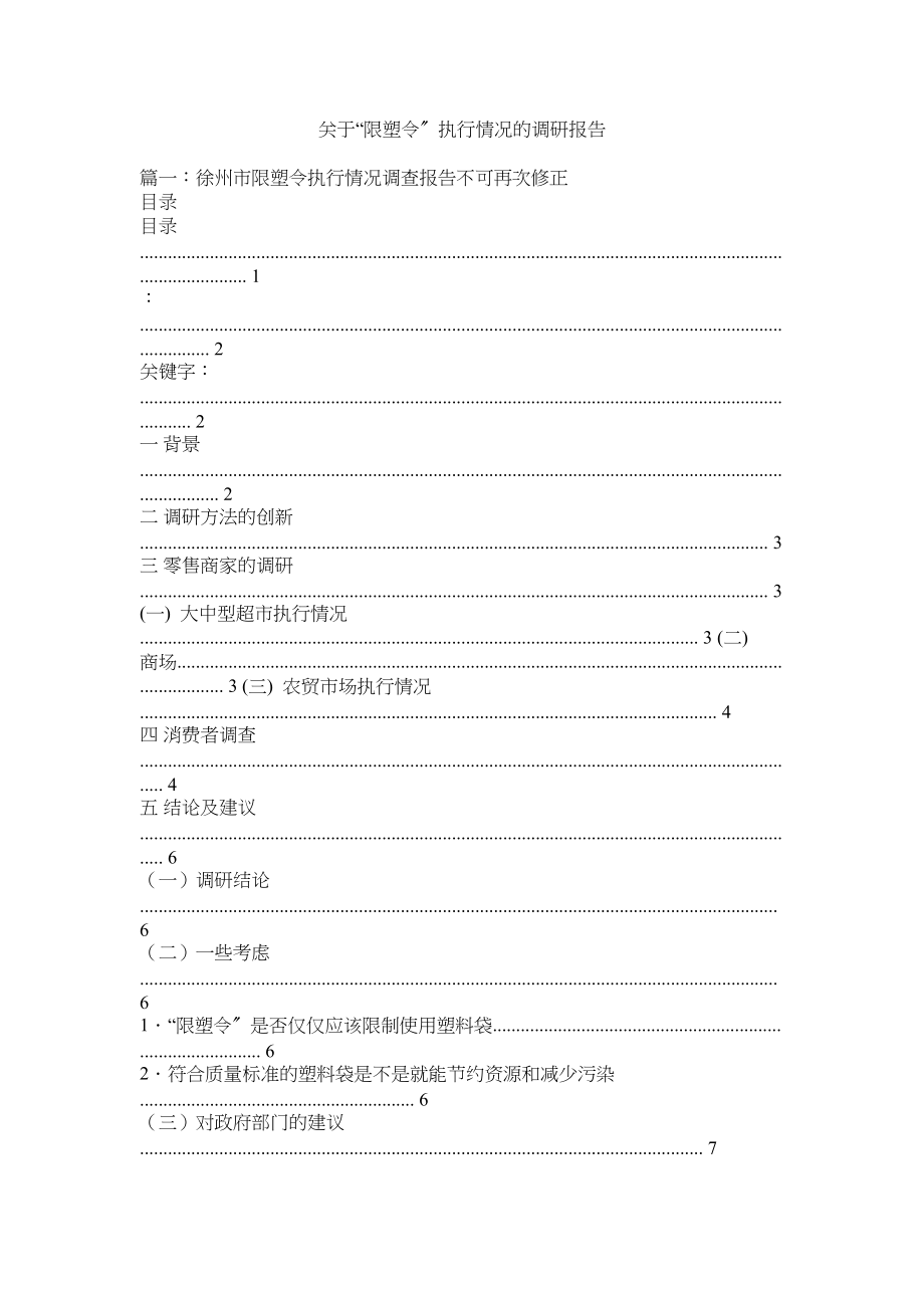 2023年限塑令执行情况的调研报告.docx_第1页