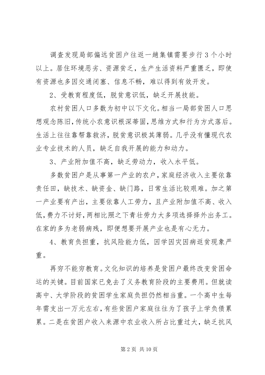 2023年精准扶贫调研报告4.docx_第2页