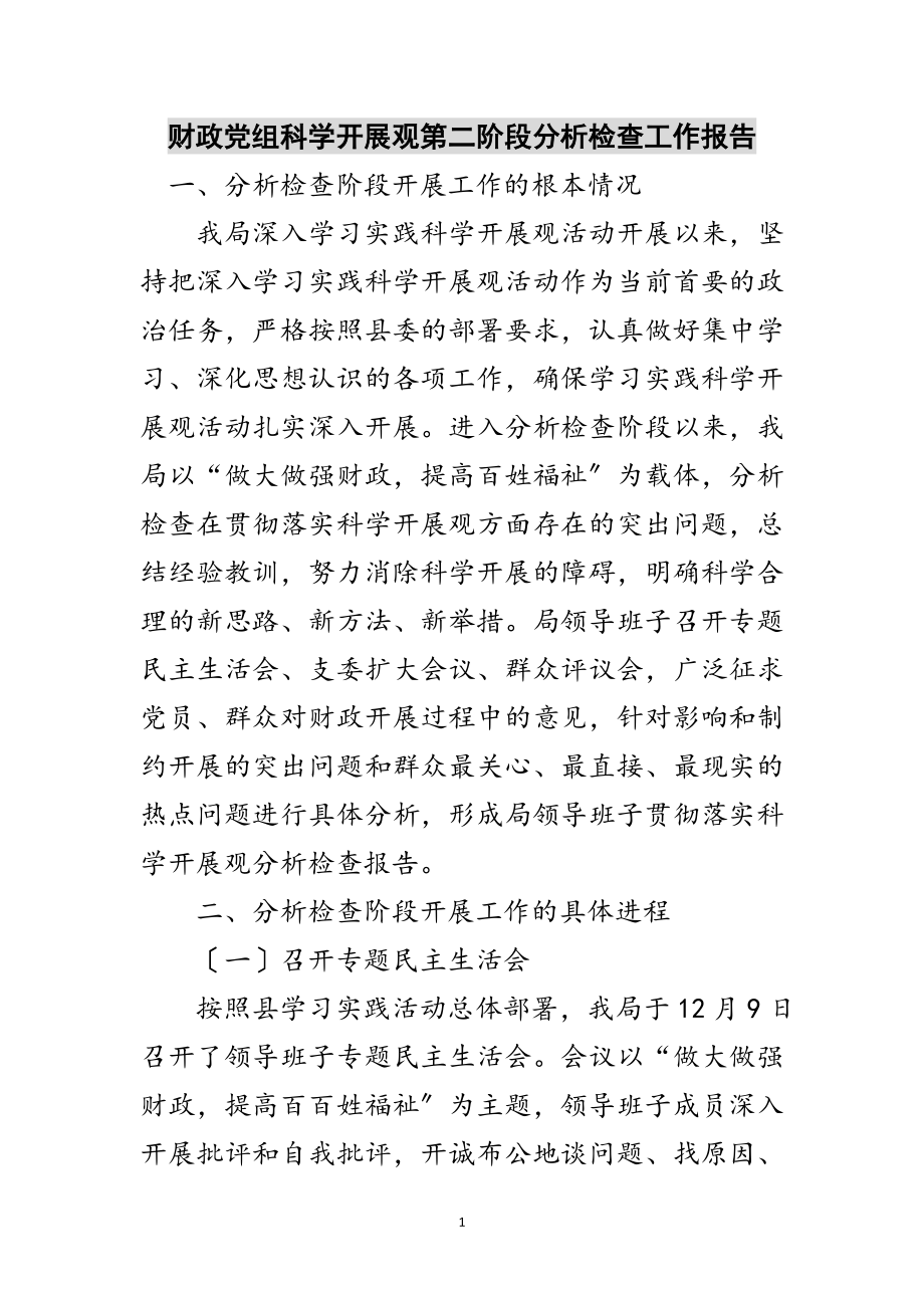 2023年财政党组科学发展观第二阶段分析检查工作报告范文.doc_第1页