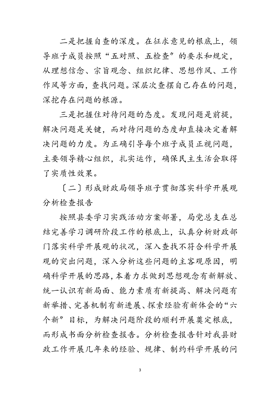 2023年财政党组科学发展观第二阶段分析检查工作报告范文.doc_第3页