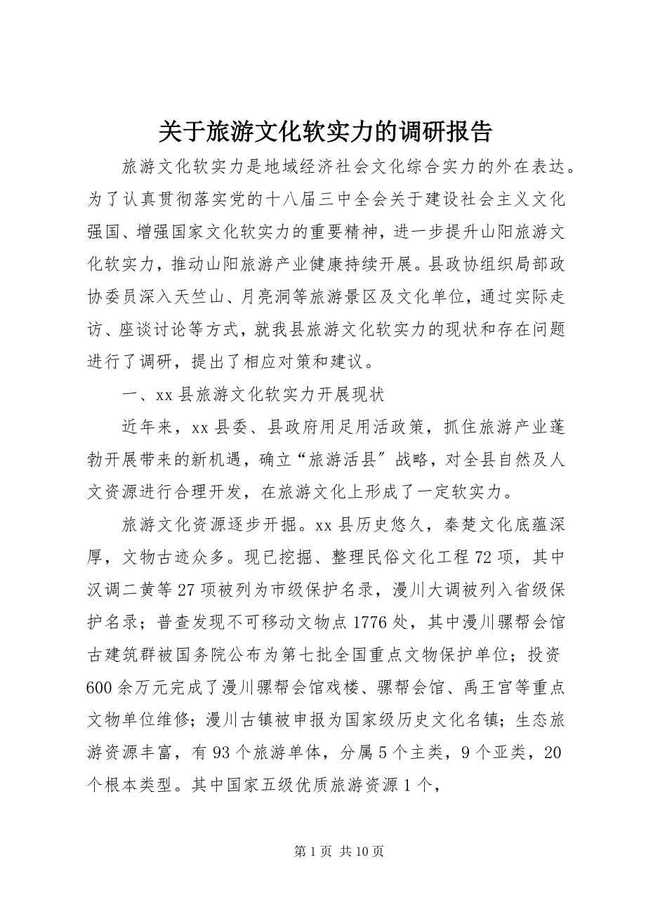 2023年旅游文化软实力的调研报告.docx_第1页