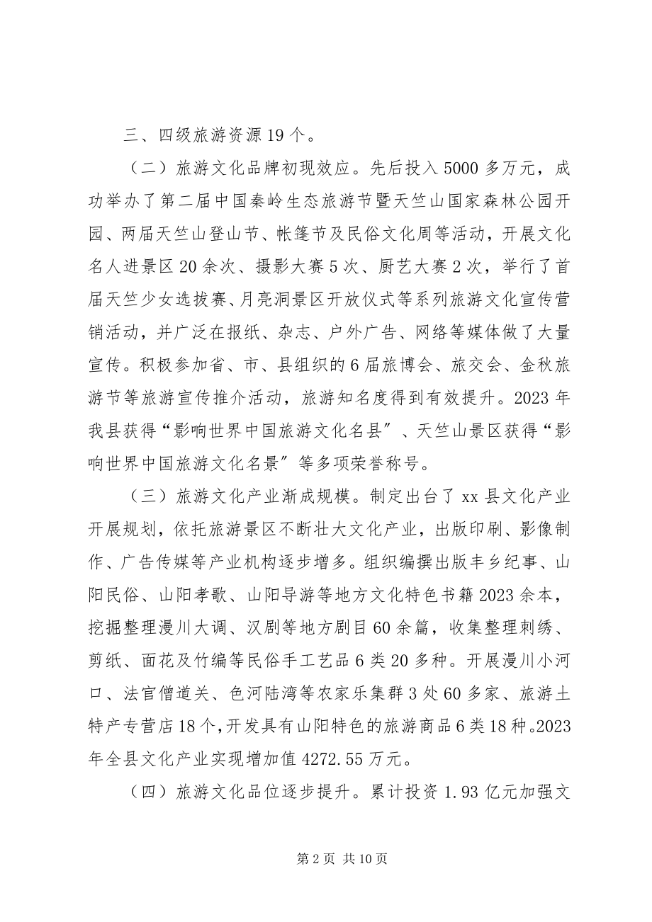 2023年旅游文化软实力的调研报告.docx_第2页