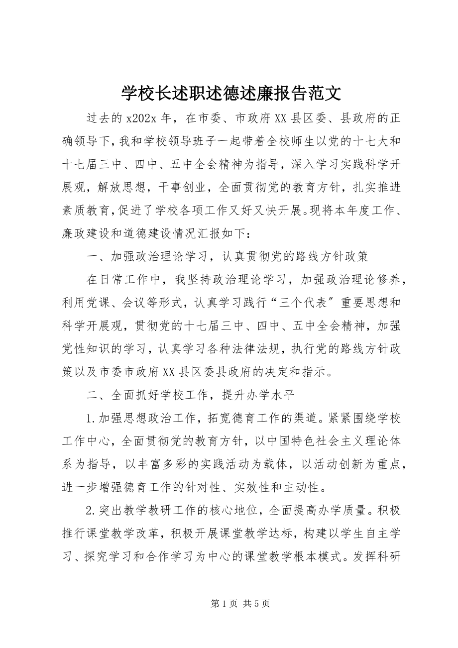 2023年学校长述职述德述廉报告2.docx_第1页