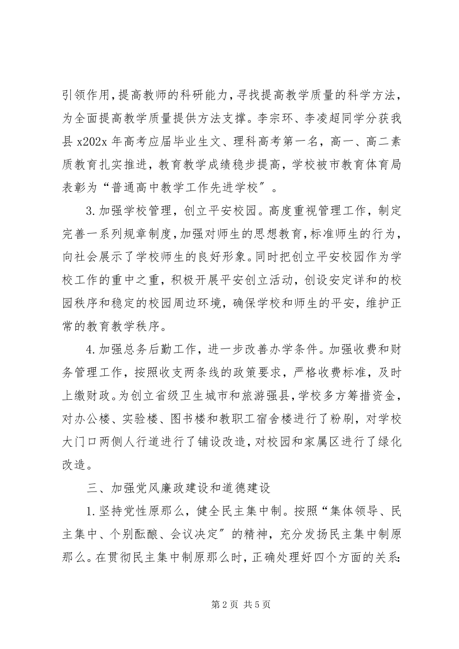 2023年学校长述职述德述廉报告2.docx_第2页