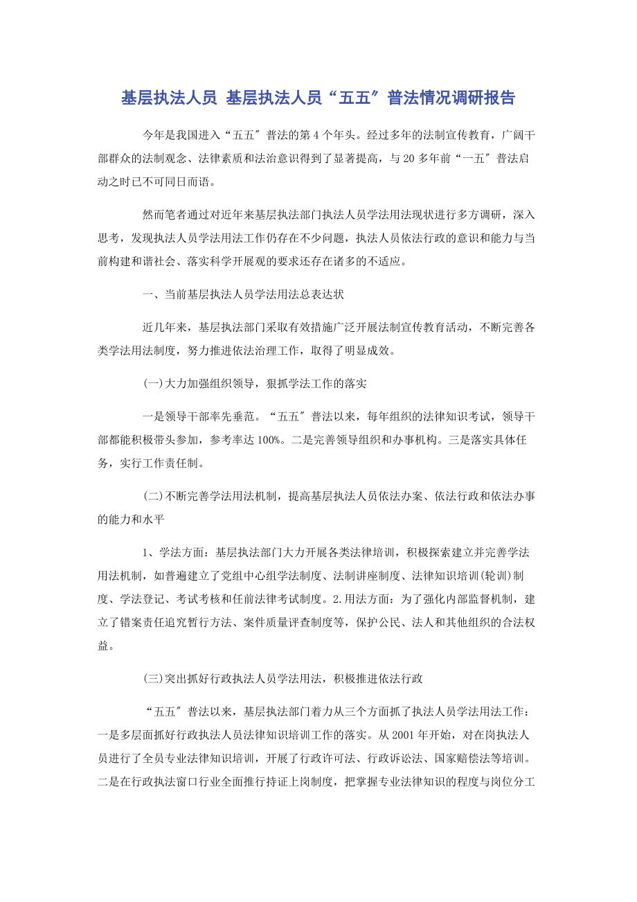 2023年基层执法人员 基层执法人员“五五”普法情况调研报告.docx_第1页