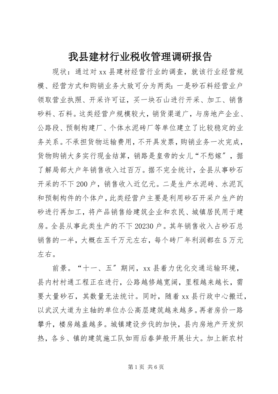 2023年我县建材行业税收管理调研报告.docx_第1页