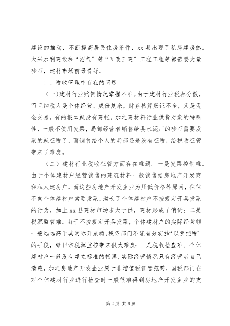 2023年我县建材行业税收管理调研报告.docx_第2页