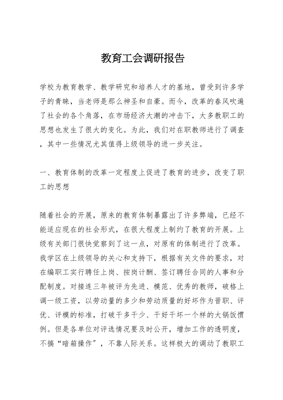 2023年教育工会调研报告.doc_第1页