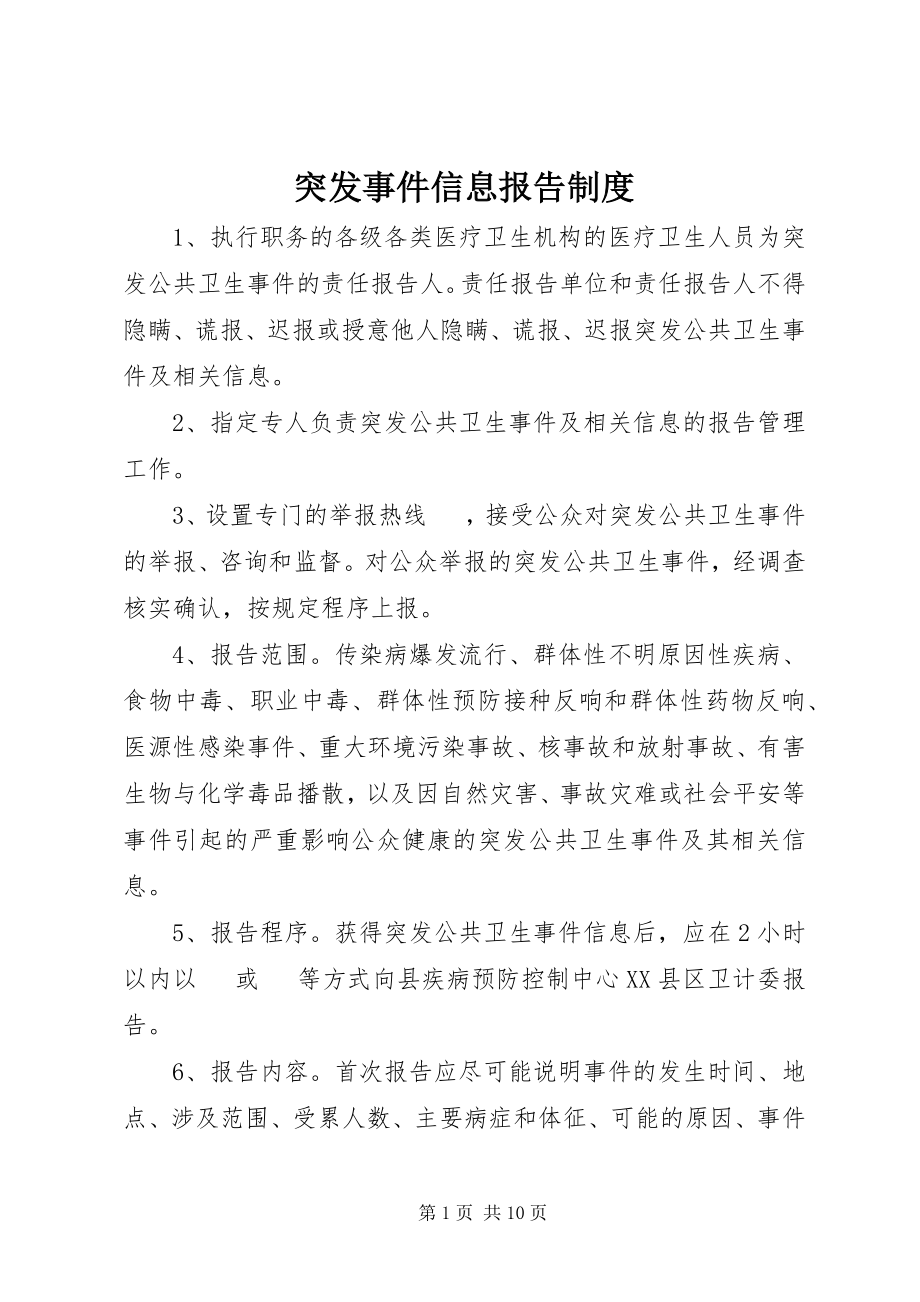 2023年突发事件信息报告制度.docx_第1页