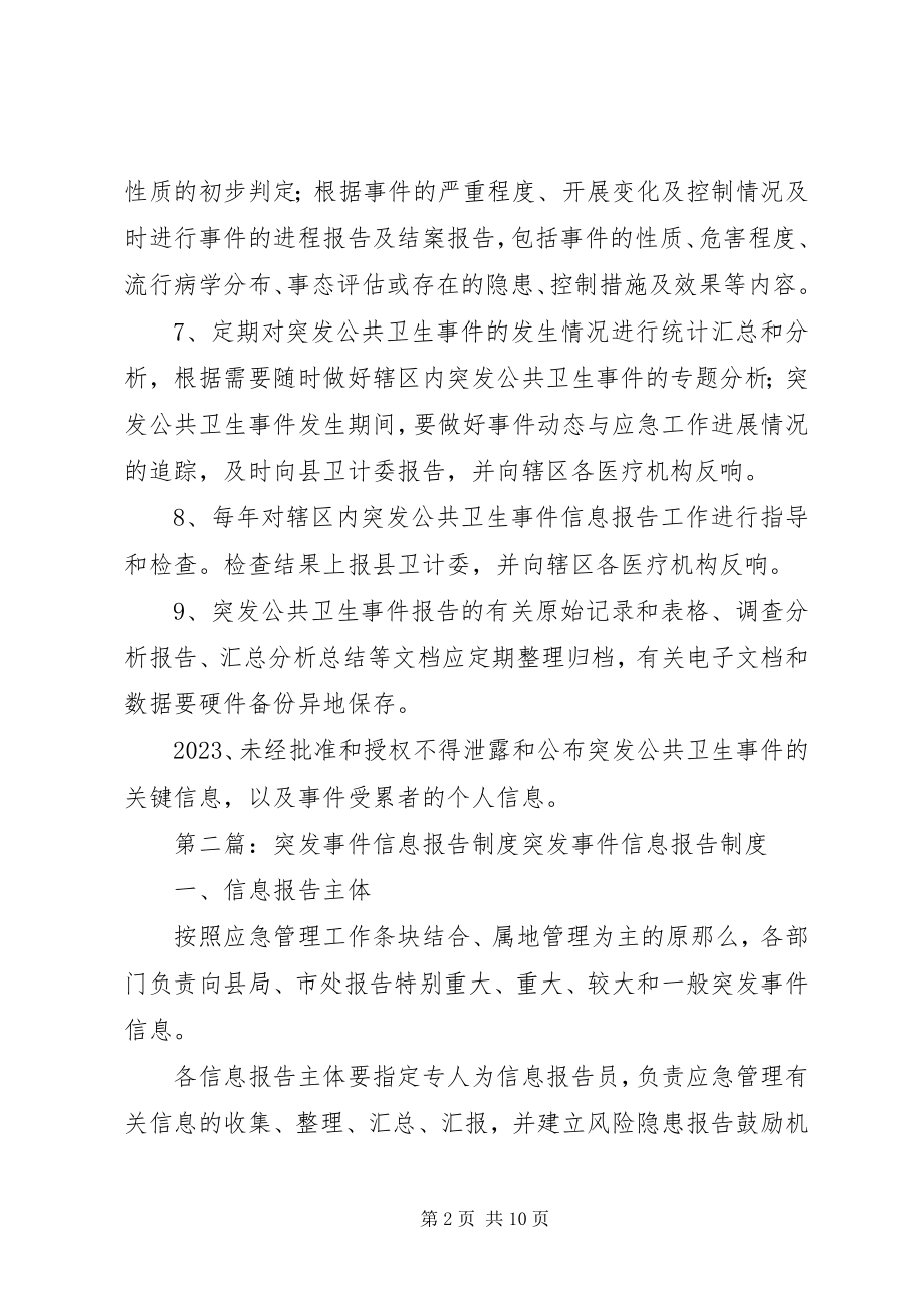 2023年突发事件信息报告制度.docx_第2页