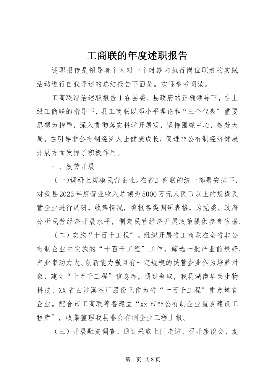 2023年工商联的年度述职报告.docx_第1页